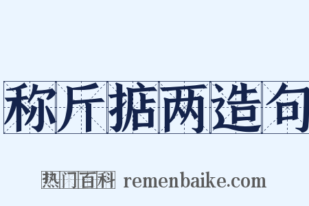 称斤掂两造句是什么意思的图片